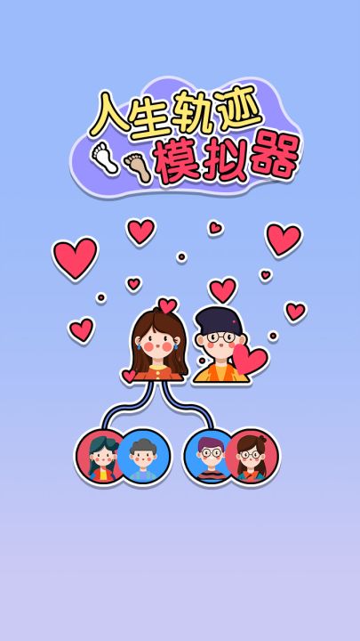 人生轨迹模拟器截图
