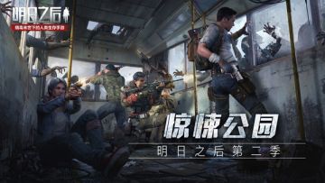 《明日之后：第二季》极限逃生：逃出惊悚植物公园！