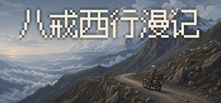 八戒西行漫记 封面