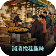 消消找茬趣味