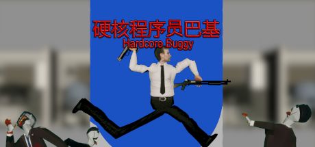 硬核程序员巴基 封面