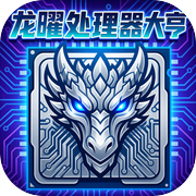 龙曜处理器大亨icon