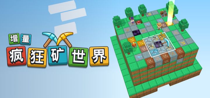 增量疯狂矿世界 封面