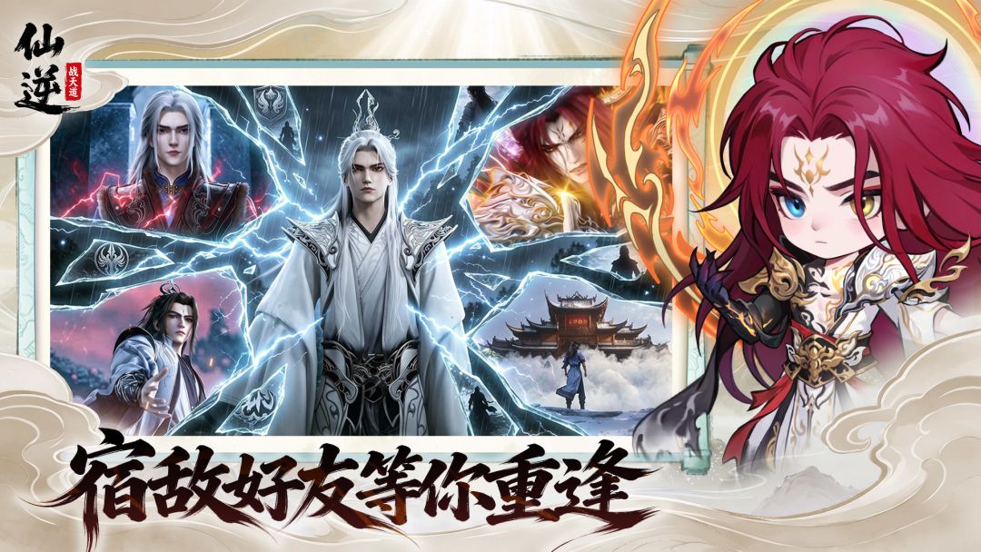 仙逆:战天道游戏截图