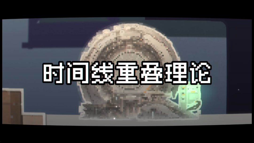 时间线重叠理论