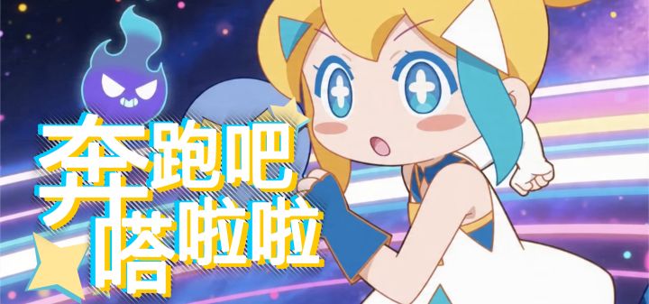 奔跑吧！嗒啦啦！ 封面