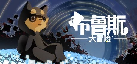 布鲁斯大冒险 封面