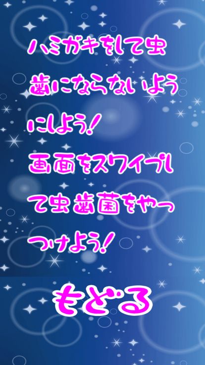それ行け!はみがき!游戏截图