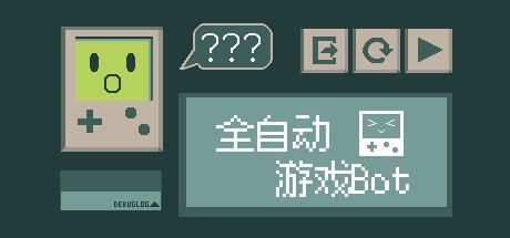 全自动游戏Bot 封面