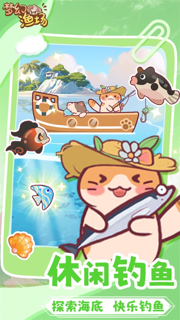 梦幻渔场游戏截图