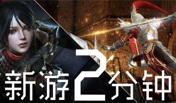 [新游2分钟]《刀锋战记2》VS《暗黑复仇者3》，谁才是你的菜？