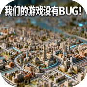 我们的游戏没有BUG！