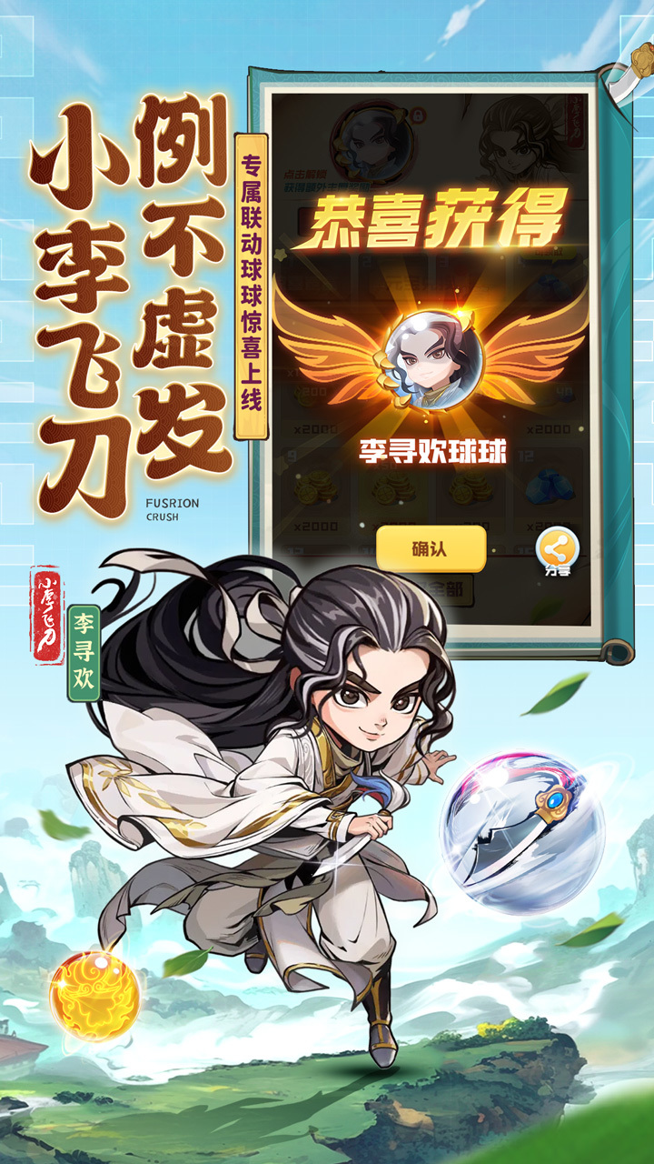 联动球球强势上线！