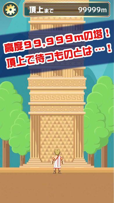 99999mの塔游戏截图