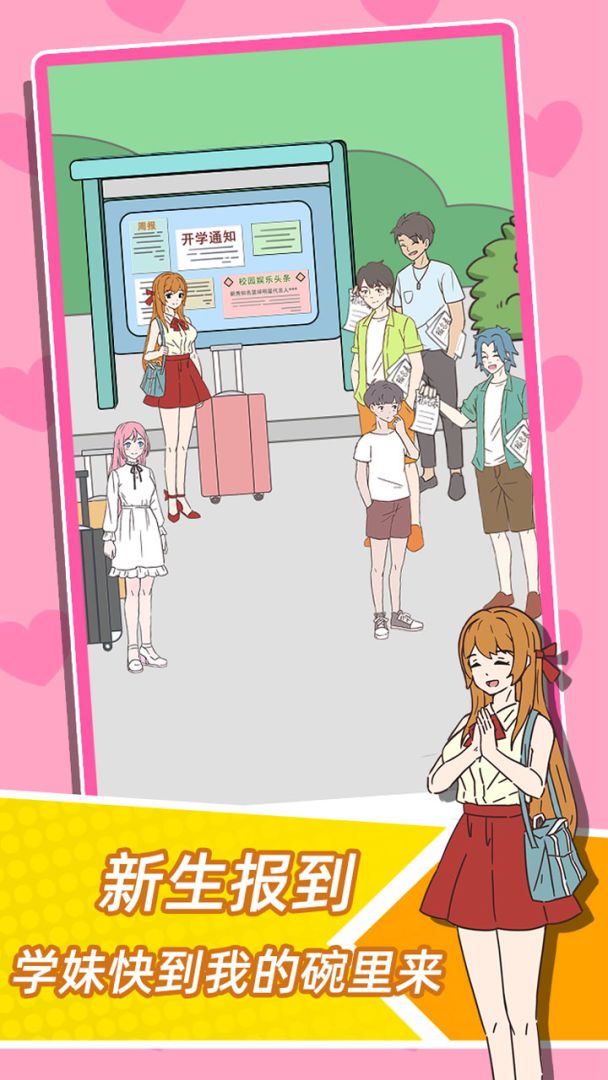 学妹不要怕游戏截图