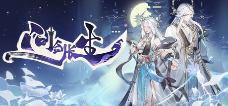 问剑长生 封面