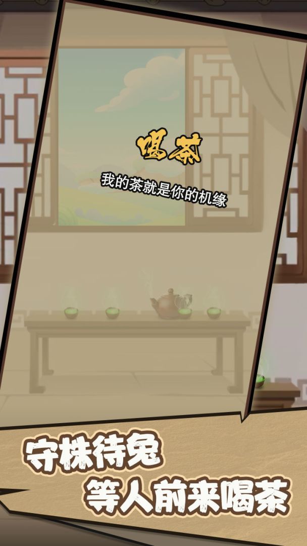 洪荒.开局无敌而我只想喝茶游戏截图