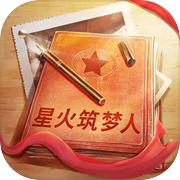 星火筑梦人icon
