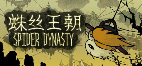 蛛丝王朝 封面