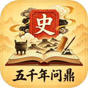 五千年问鼎icon