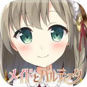 経営再建のためのメイドとパルティータ