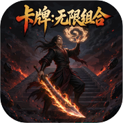 卡牌：无限组合icon