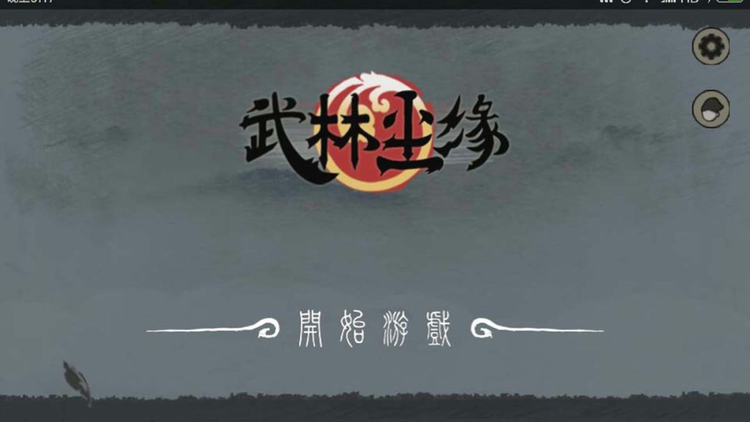 武林尘缘游戏截图