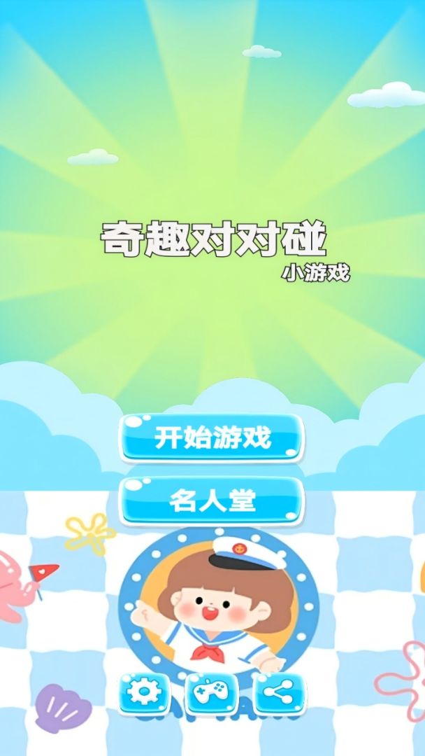 奇趣对对碰游戏截图