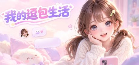 我的逗包生活 封面
