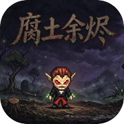 腐土余烬