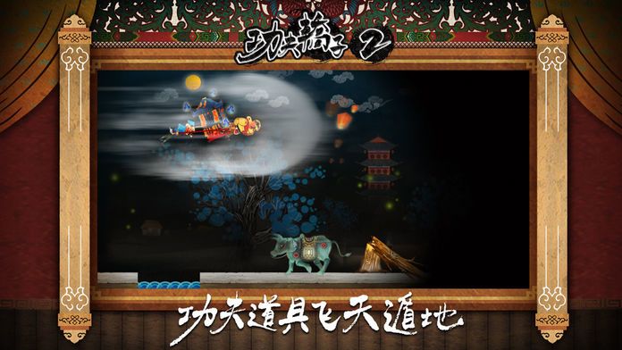 功夫轿子2游戏截图