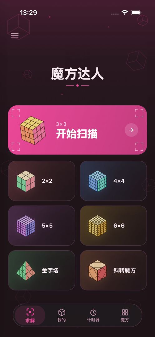 魔方达人游戏截图