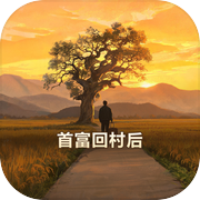 首富回村后icon
