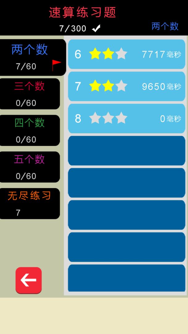 速算练习题游戏截图