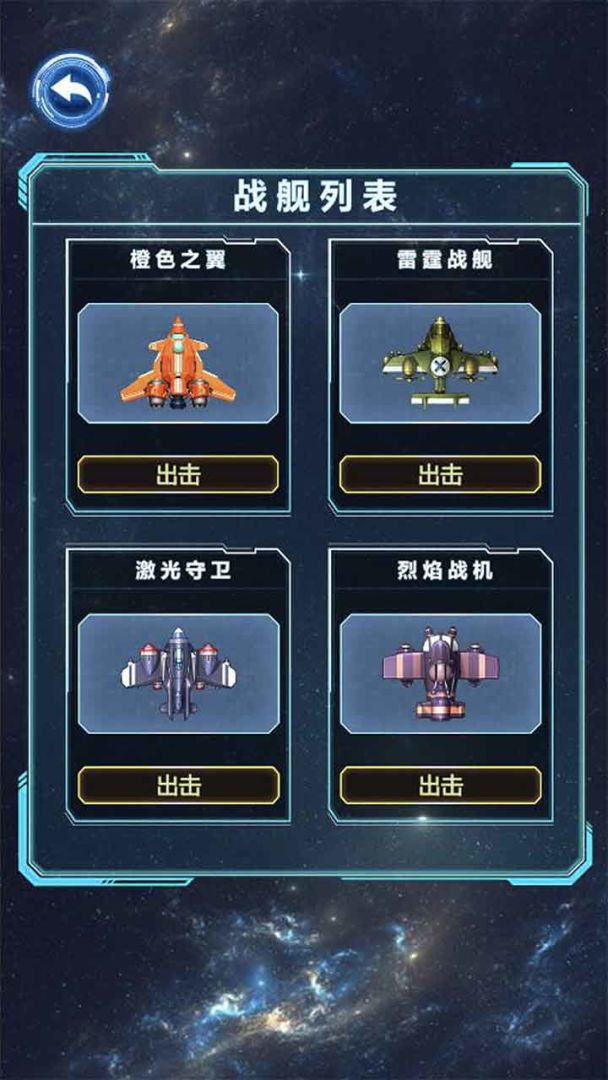 星际战斗机游戏截图