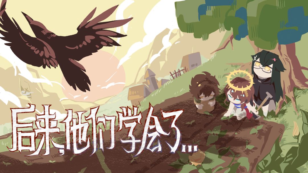 后来,他们学会了