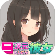 チャットとリアルボイス型恋愛ゲームアプリ〜無料恋愛シミュレーションアプリにじげん彼女icon