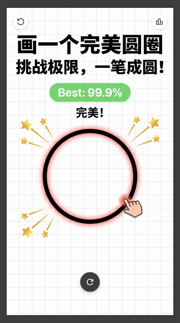 画一个完美圆圈游戏截图