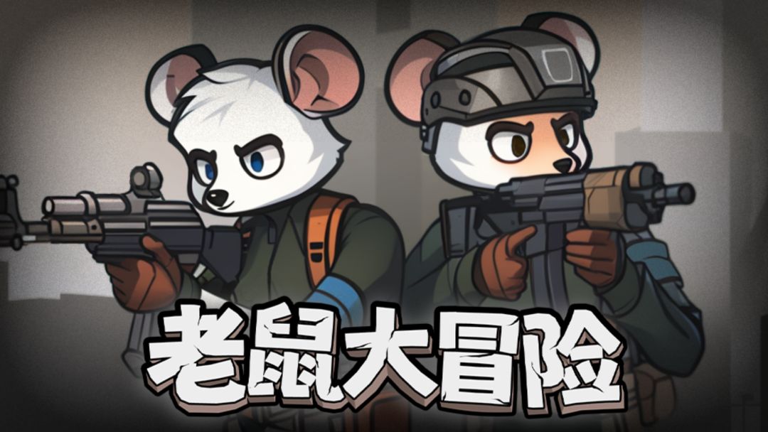 老鼠大冒险截图