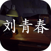 孙美琪疑案:刘青春(中国版)icon