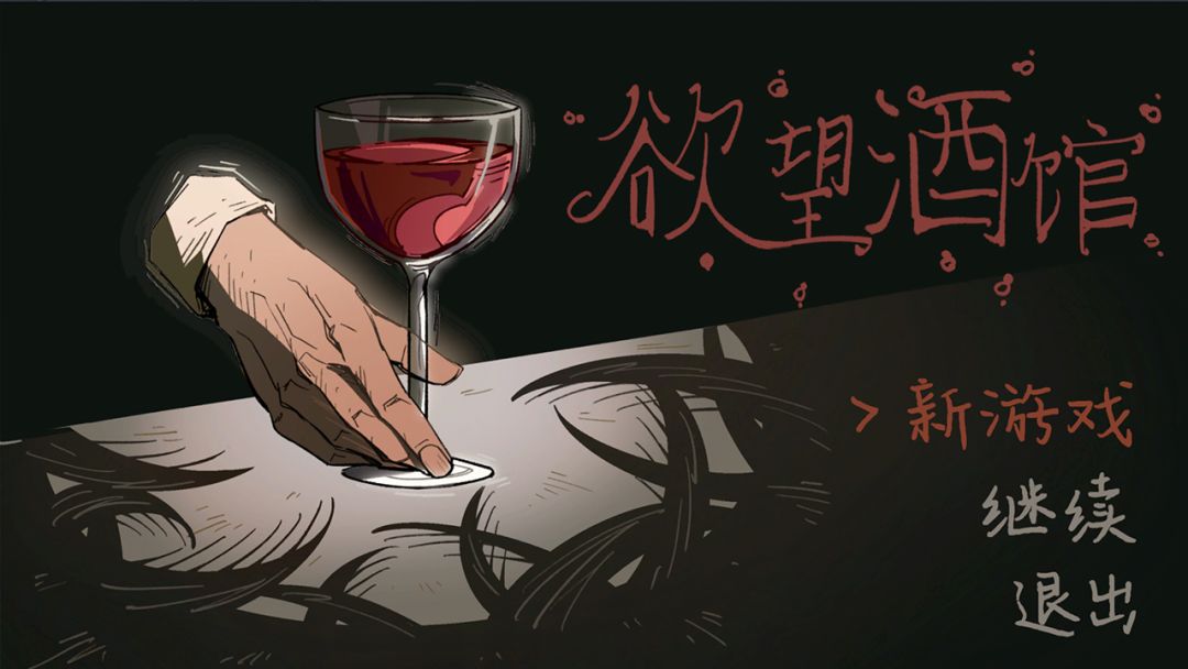 欲望酒馆游戏截图