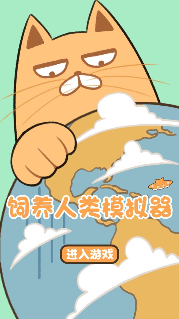 饲养人类模拟器游戏截图