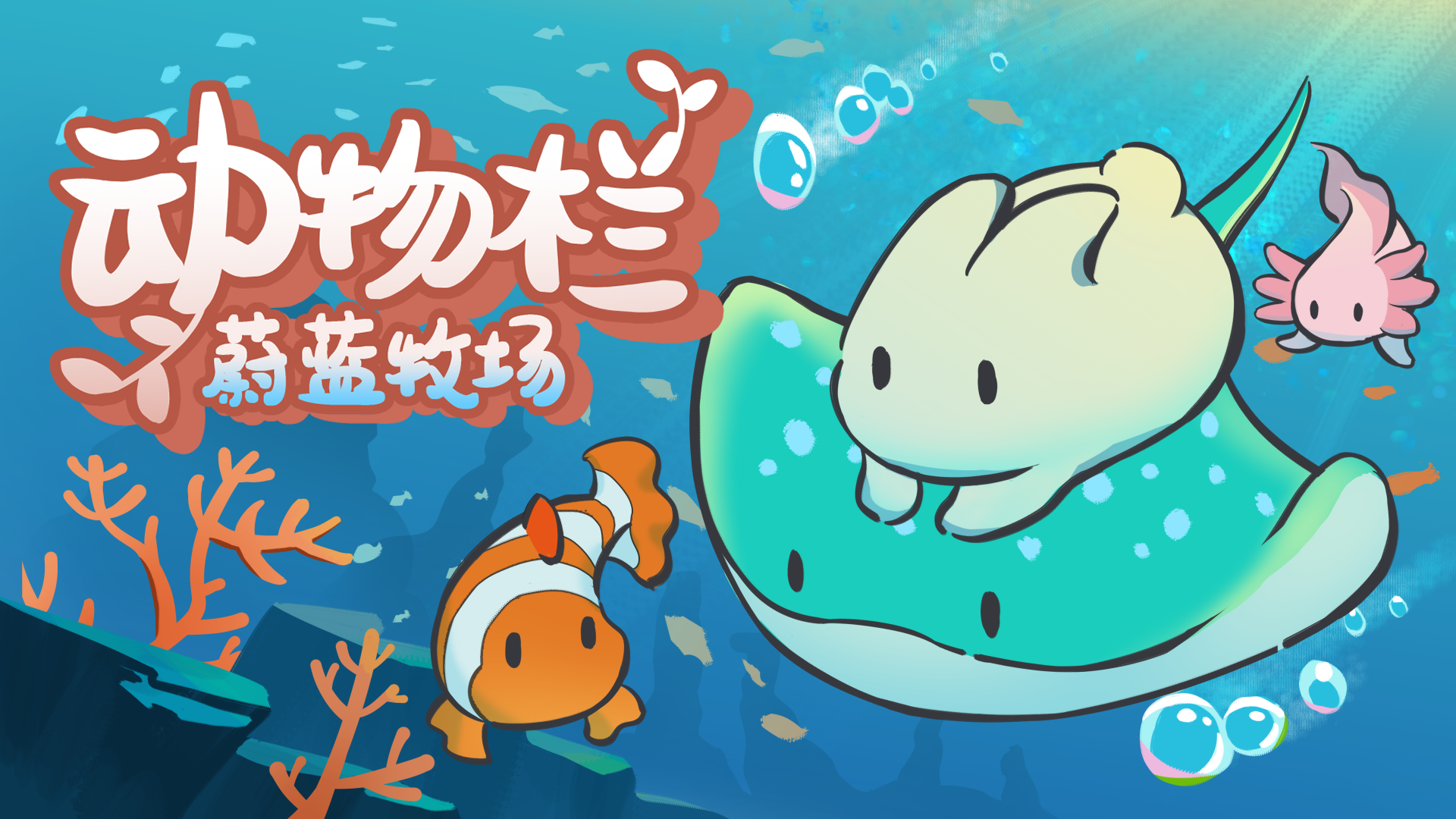 动物栏：蔚蓝牧场 DLC