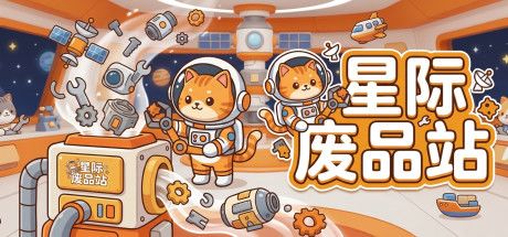 星际废品站 封面