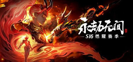 永劫无间 封面
