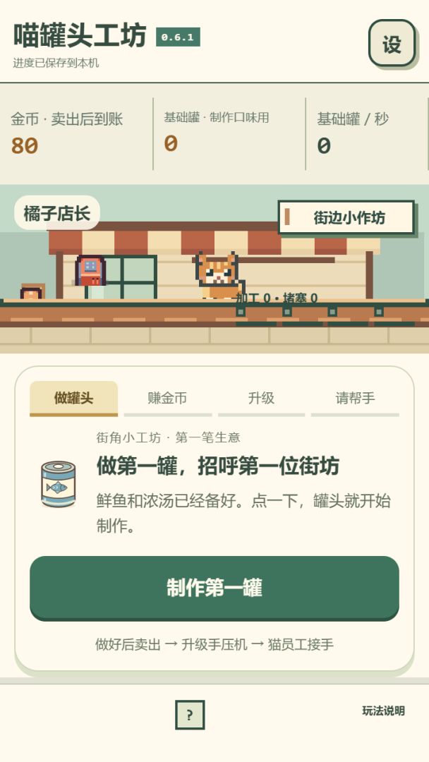喵罐头工坊游戏截图