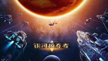 《银河掠夺者》2020年3月5日停服维护公告