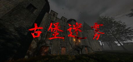 古堡迷雾 封面