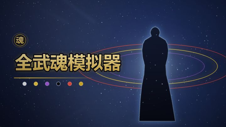 全武魂模拟器 封面