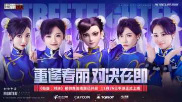 【活动】重逢春丽无限十连，晒出你的格斗家瓜分好礼~